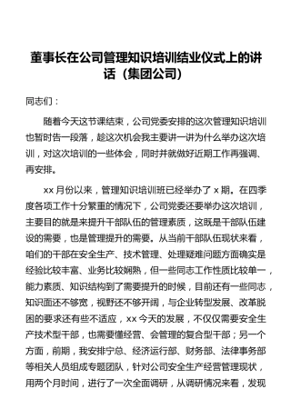 董事长在公司管理知识培训结业仪式上的讲话（集团公司）
