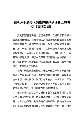 在新入职领导人员集体廉政谈话会上的讲话（集团公司）