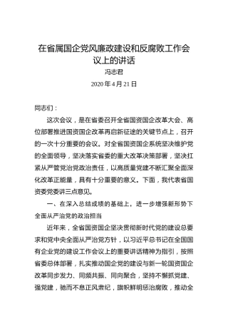 冯志君：在省属国企党风廉政建设和反腐败工作会议上的讲话