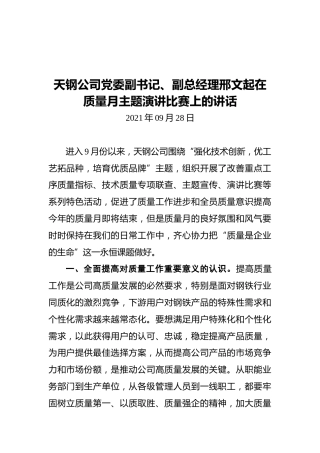 天钢公司党委副书记、副总经理邢文起在质量月主题演讲比赛上的讲话