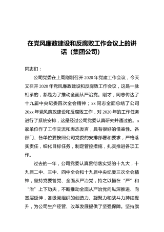 在党风廉政建设和反腐败工作会议上的讲话（集团公司）
