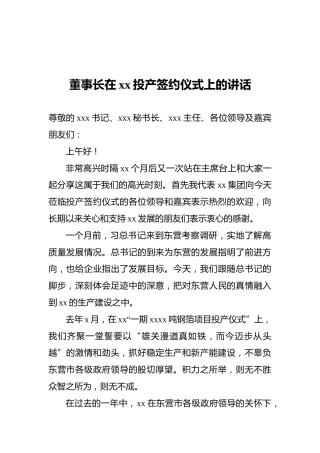 董事长在xx投产签约仪式上的讲话