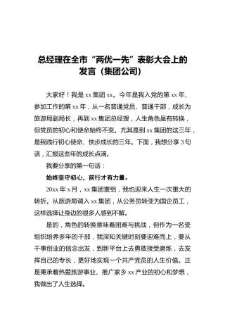 总经理在全市“两优一先”表彰大会上的发言（集团公司）