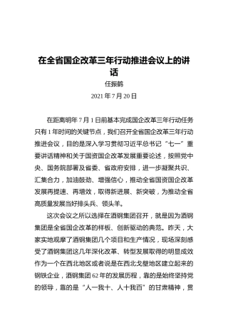 省长任振鹤：在全省国企改革三年行动推进会议上的讲话