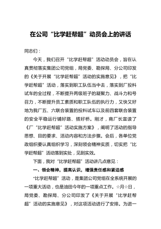 在公司“比学赶帮超”动员会上的讲话