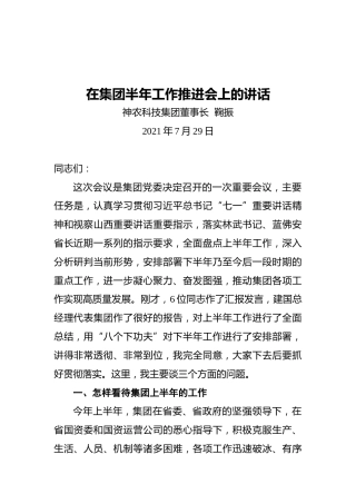 在集团半年工作推进会上的讲话