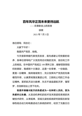 优秀党员徐微：在表彰会上的发言