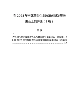 在2025年市属国有企业改革创新发展推进会上的讲话（2篇）