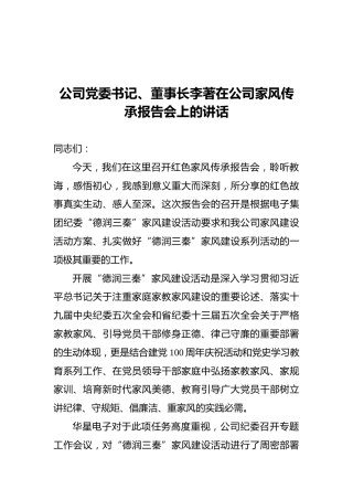 公司党委书记、董事长李著在公司家风传承报告会上的讲话