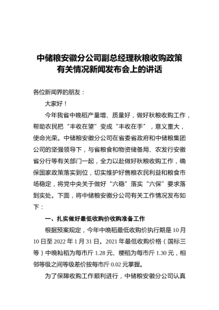 中储粮安徽分公司副总经理秋粮收购政策有关情况新闻发布会上的讲话