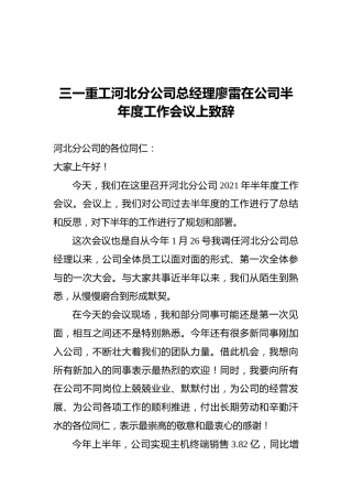 三一重工河北分公司总经理廖雷在公司半年度工作会议上致辞