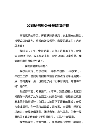 公司秘书处处长竞聘演讲稿