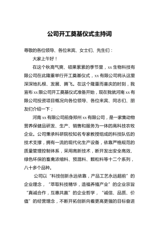 公司开工奠基仪式主持词