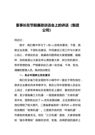 董事长在节前廉政谈话会上的讲话（集团公司）