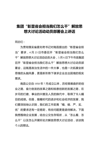 集团“彰显省会担当我们怎么干”解放思想大讨论活动动员部署会上讲话