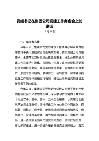 党组书记在集团公司党建工作务虚会上的讲话