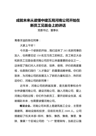 董事长在新员工见面会上的讲话