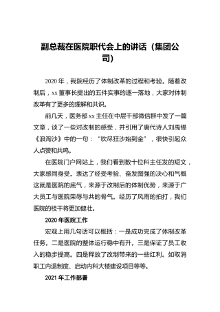 副总裁在医院职代会上的讲话（集团公司）