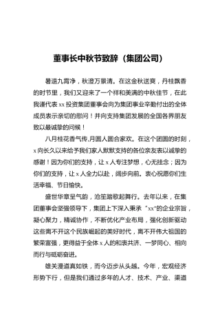 董事长中秋节致辞（集团公司）