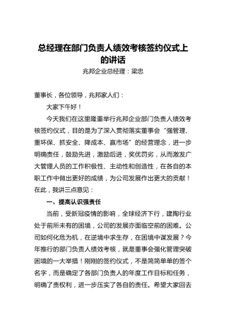 总经理在部门负责人绩效考核签约仪式上的讲话