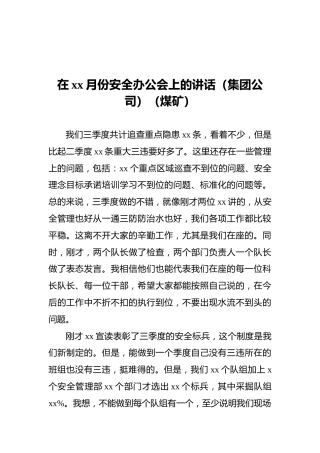 在xx月份安全办公会上的讲话（集团公司）（煤矿）