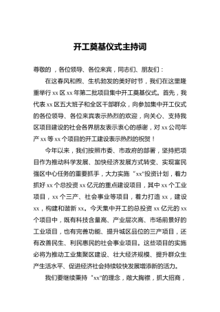 开工奠基仪式主持词