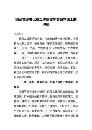 国企党委书记在工作落实年专题党课上的讲稿
