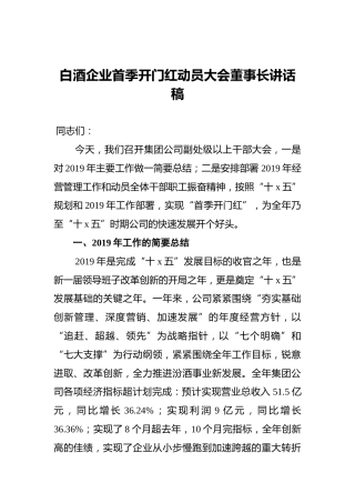 白酒企业首季开门红动员大会董事长讲话稿