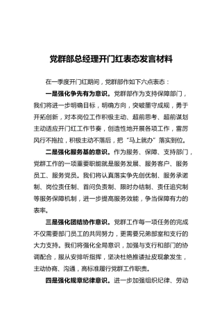 党群部总经理开门红表态发言材料