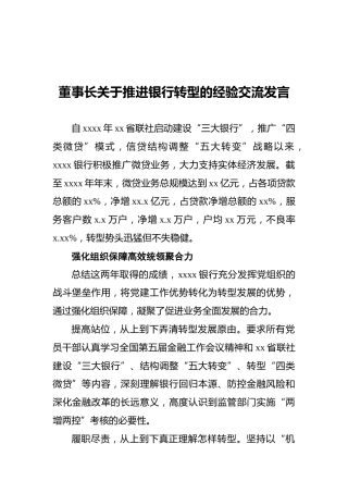董事长关于推进银行转型的经验交流发言