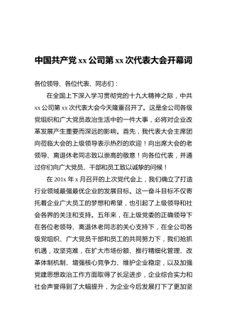 中国共产党xx公司第xx次代表大会开幕词