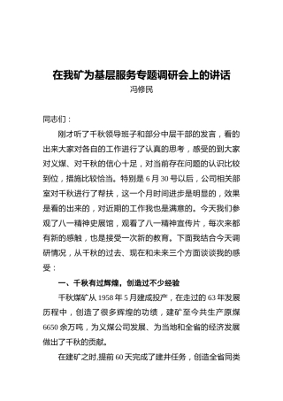董事长冯修民：在我矿为基层服务专题调研会上的讲话
