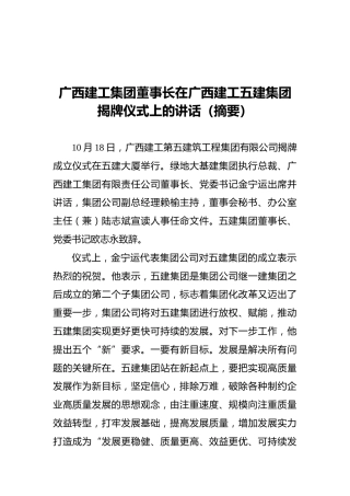 广西建工集团董事长在广西建工五建集团揭牌仪式上的讲话（摘要）