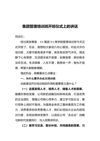 集团管理培训班开班仪式上的讲话