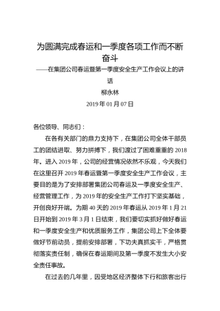柳永林：为圆满完成春运和一季度各项工作而不断奋斗—在集团公司春运暨第一季度安全生产工作会议上的讲话