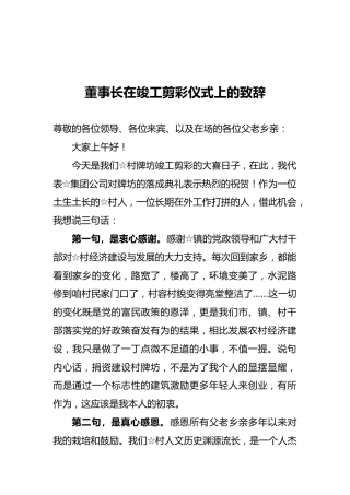 董事长在竣工剪彩仪式上的致辞