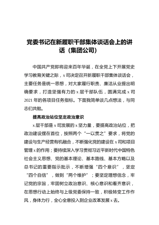 党委书记在新履职干部集体谈话会上的讲话（集团公司）