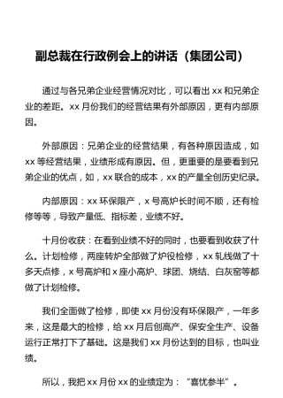 副总裁在行政例会上的讲话（集团公司）