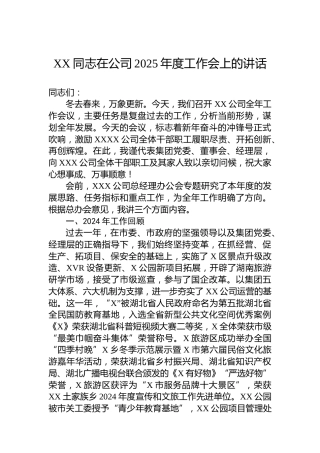 XX同志在公司2025年度工作会上的讲话
