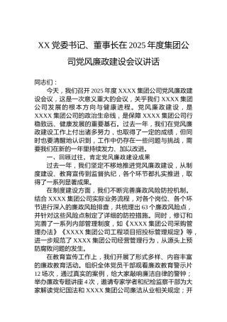 XX党委书记、董事长在2025年度集团公司党风廉政建设会议讲话