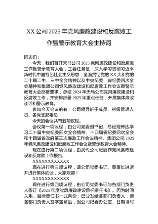 XX公司2025年党风廉政建设和反腐败工作暨警示教育大会主持词