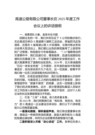 高速公路有限公司董事长在2025年度工作会议上的讲话提纲