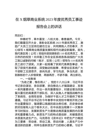 在X烟草商业系统2023年度优秀员工事迹报告会上的讲话