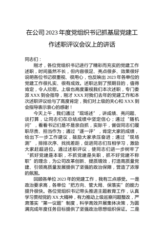 在公司2023年度党组织书记抓基层党建工作述职评议会议上的讲话