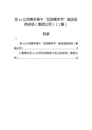 在xx公司青年骨干“五四青年节”座谈会的讲话（集团公司）（2篇）
