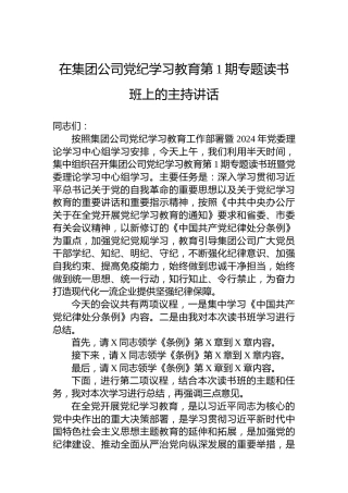 在集团公司纪律教育培训第1期专题读书班上的主持讲话