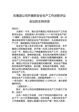 在集团公司开展抓安全生产工作述职评议会议的主持讲话