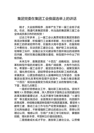 集团党委在集团工会换届选举上的讲话