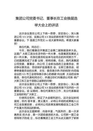 集团公司党委书记、董事长在工会换届选举大会上的讲话