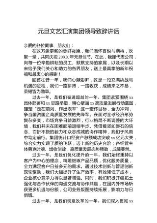 元旦文艺汇演集团领导致辞讲话